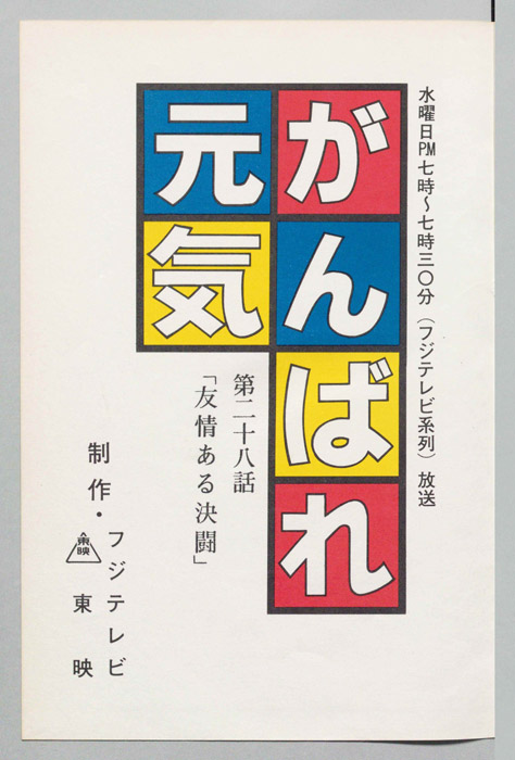がんばれ元気