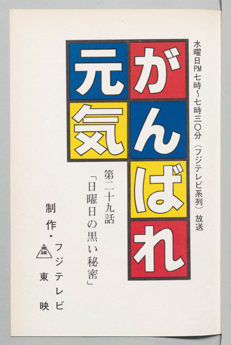 がんばれ元気