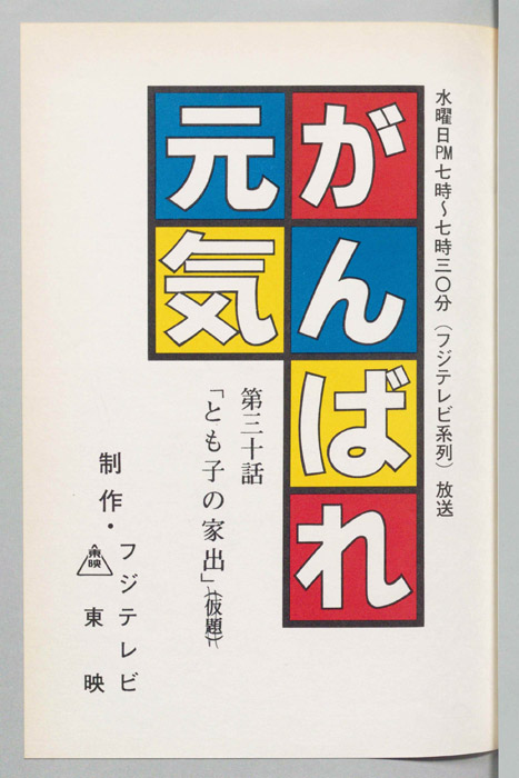 がんばれ元気