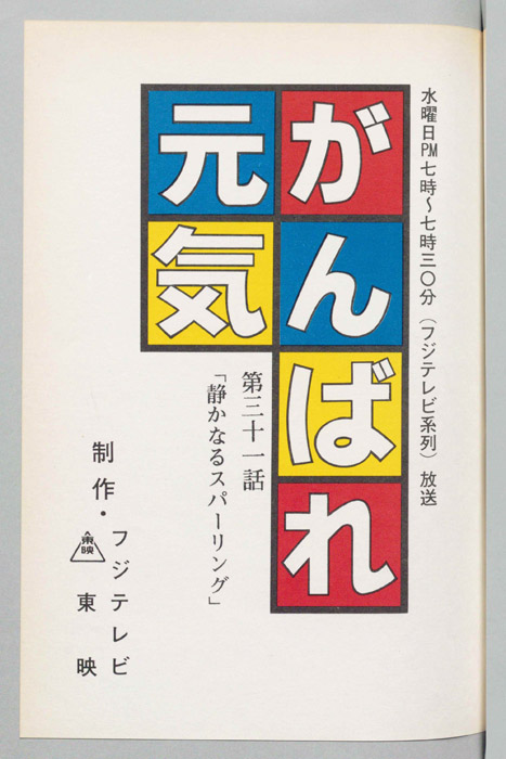 がんばれ元気