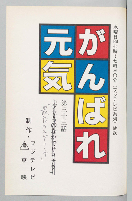 がんばれ元気
