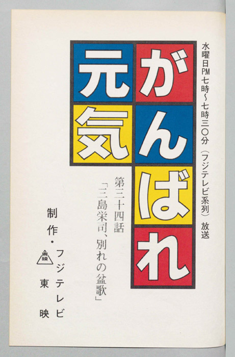 がんばれ元気