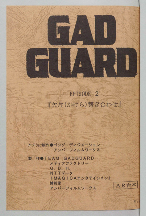 GAD GUARD（AR台本）