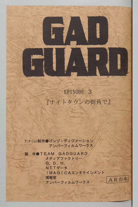 GAD GUARD（AR台本）