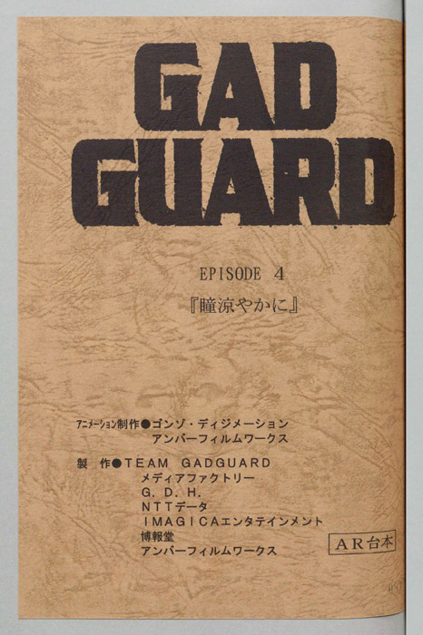 GAD GUARD（AR台本）