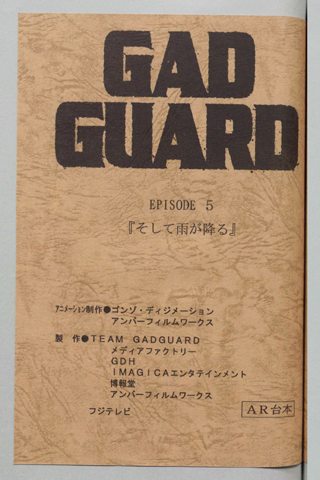 GAD GUARD（AR台本）