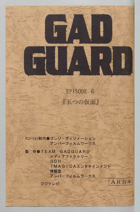 GAD GUARD（AR台本）