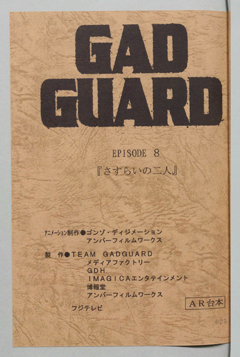 GAD GUARD（AR台本）