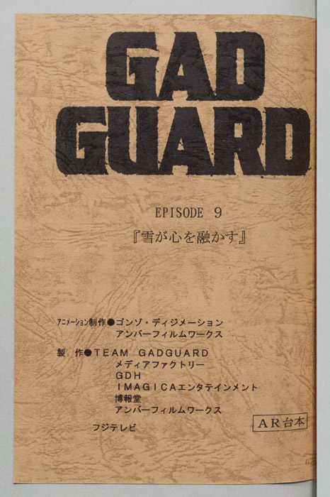 GAD GUARD（AR台本）