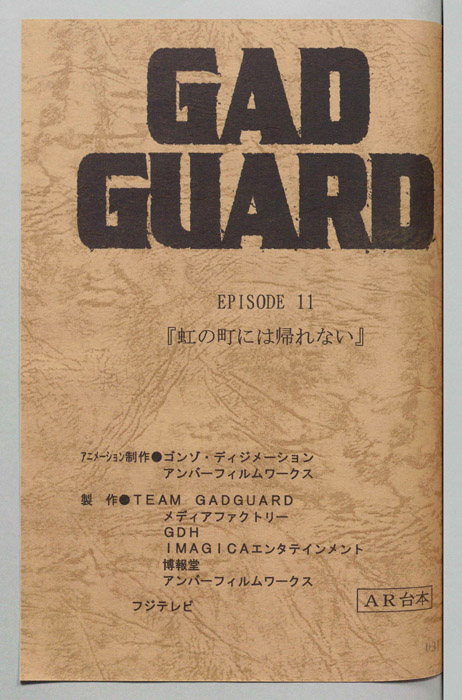 GAD GUARD（AR台本）