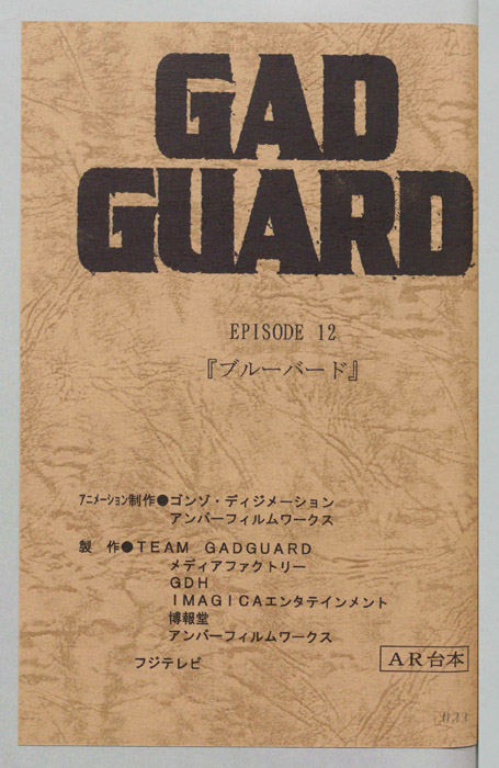 GAD GUARD（AR台本）