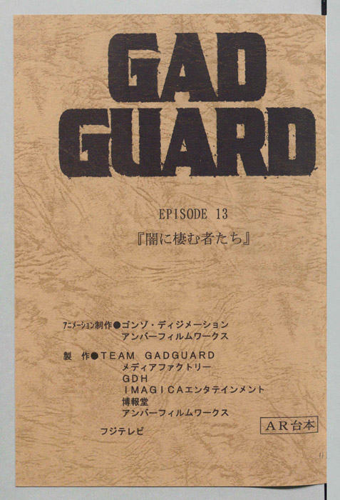 GAD GUARD（AR台本）
