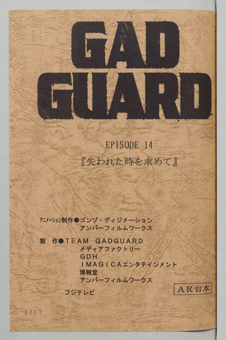 GAD GUARD（AR台本）
