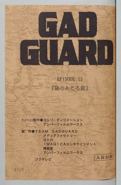 GAD GUARD（AR台本）