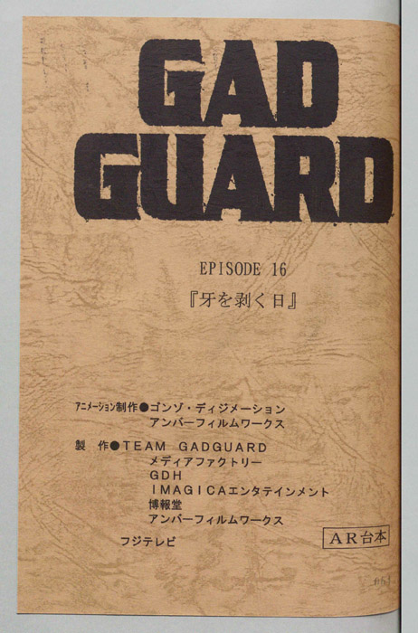 GAD GUARD（AR台本）