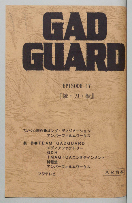 GAD GUARD（AR台本）