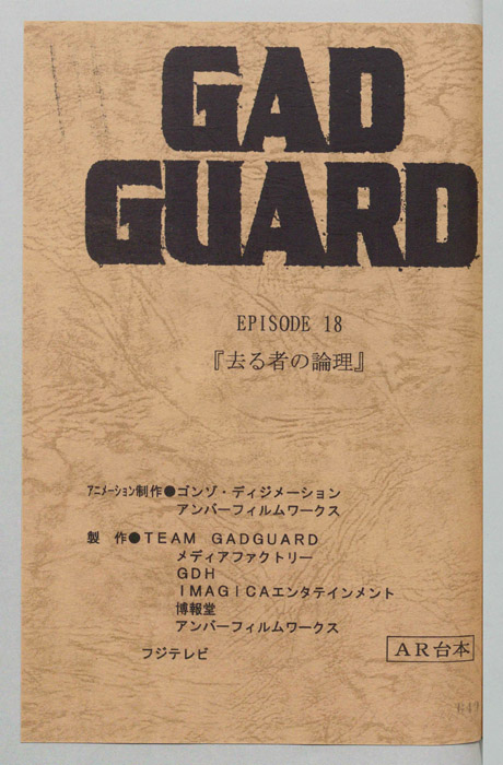 GAD GUARD（AR台本）