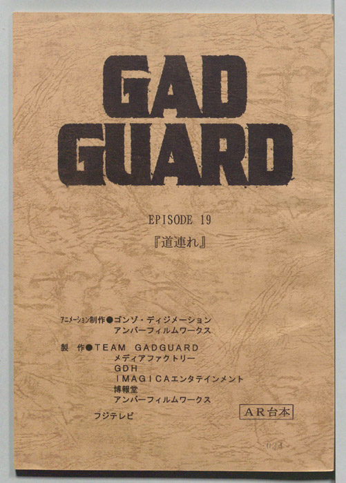 GAD GUARD（AR台本）