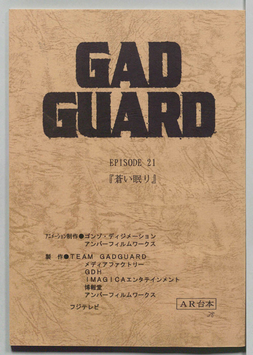 GAD GUARD（AR台本）