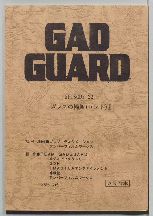 GAD GUARD（AR台本）