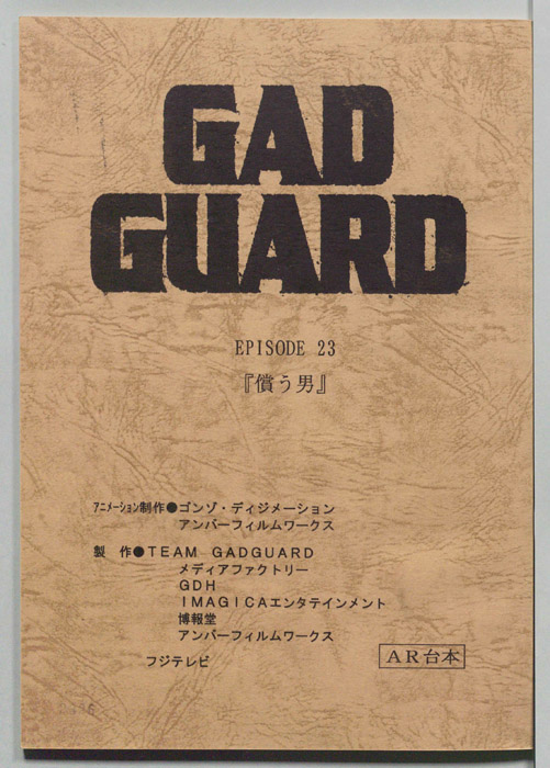 GAD GUARD（AR台本）