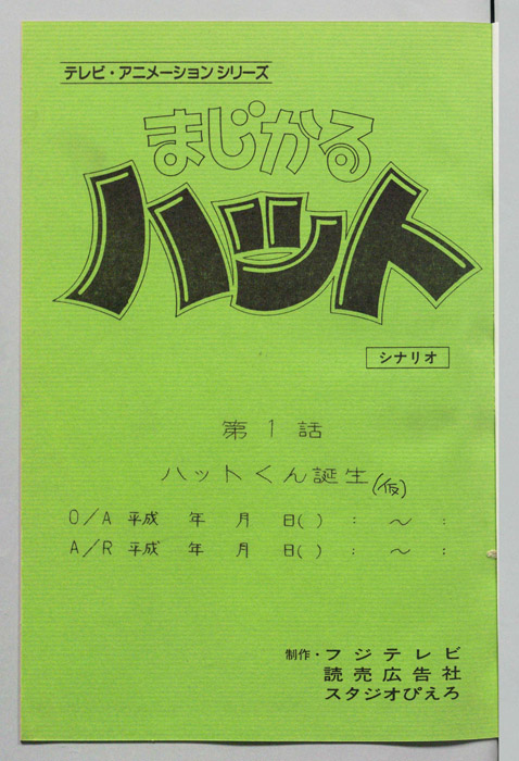 まじかるハット（シナリオ）