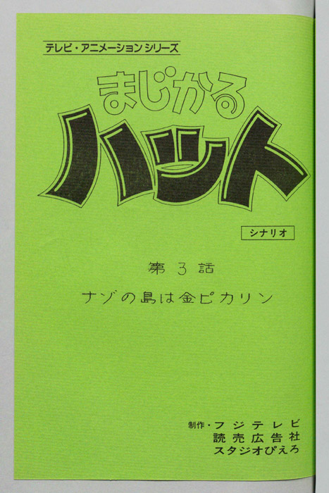 まじかるハット（シナリオ）