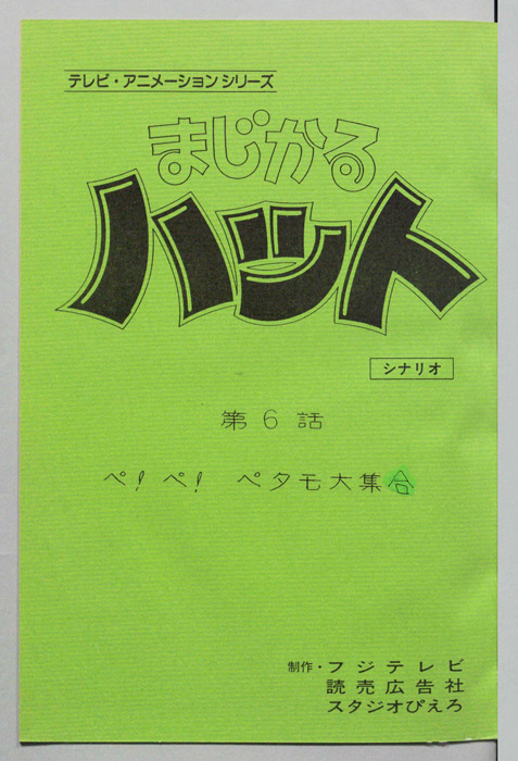 まじかるハット（シナリオ）