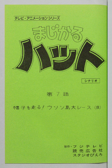 まじかるハット（シナリオ）