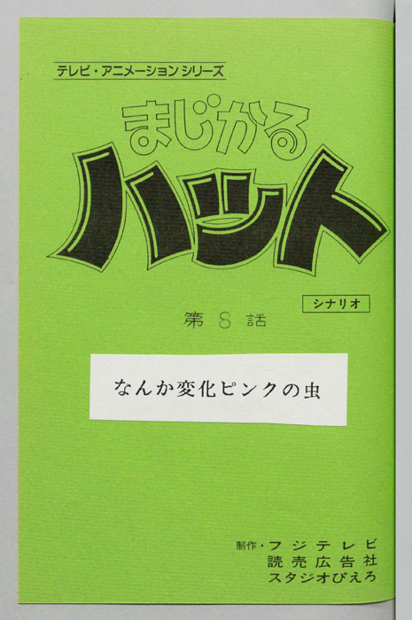 まじかるハット（シナリオ）