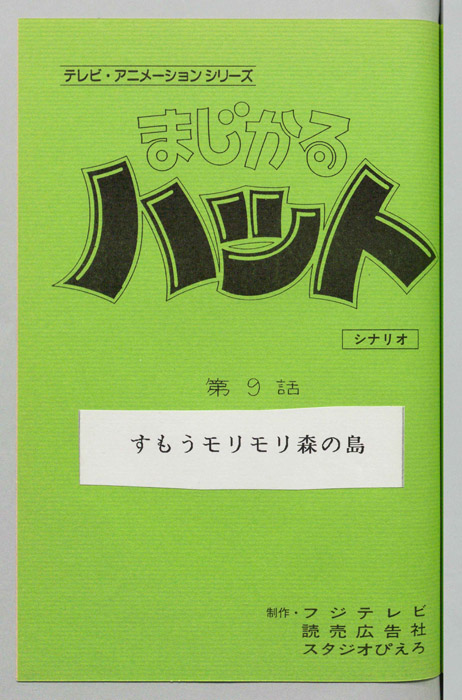 まじかるハット（シナリオ）