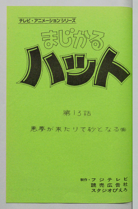 まじかるハット