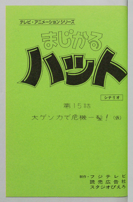 まじかるハット（シナリオ）