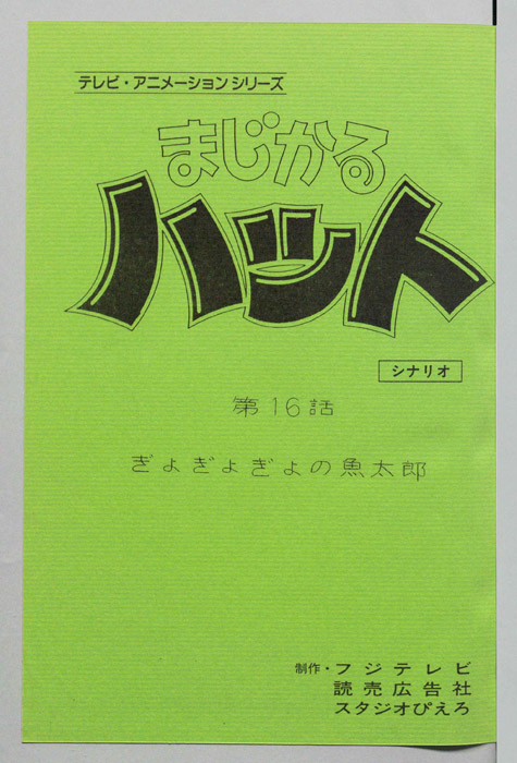 まじかるハット（シナリオ）