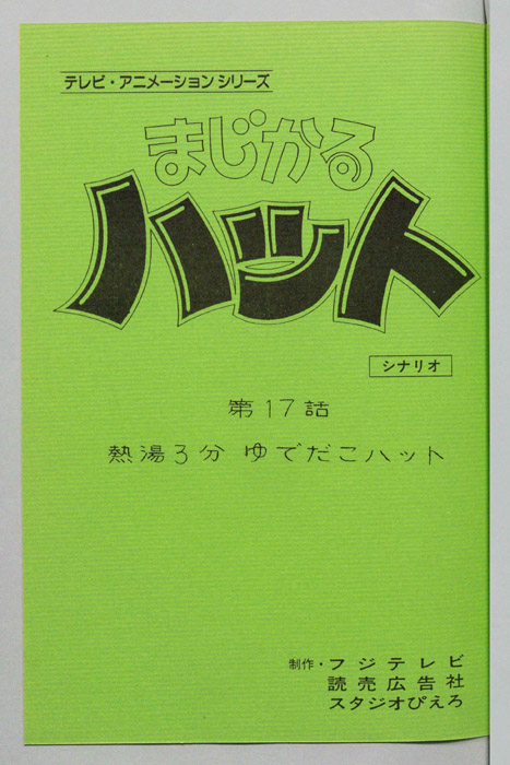 まじかるハット（シナリオ）