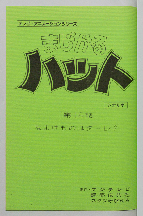 まじかるハット（シナリオ）