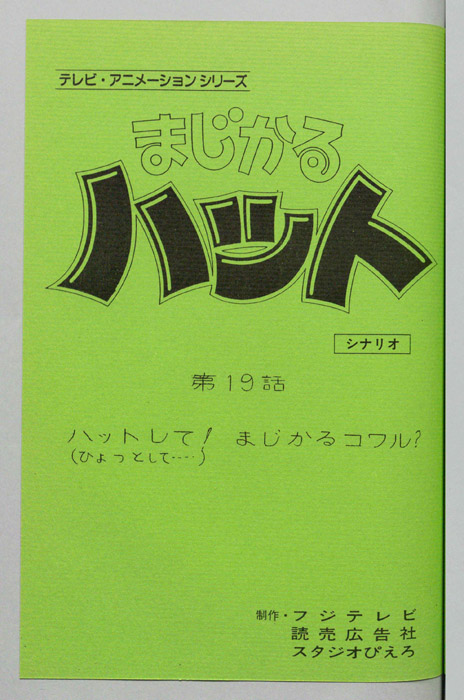 まじかるハット（シナリオ）