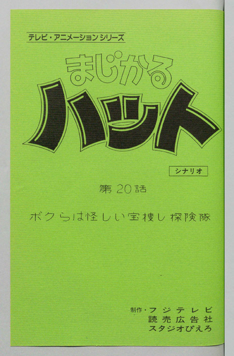 まじかるハット（シナリオ）