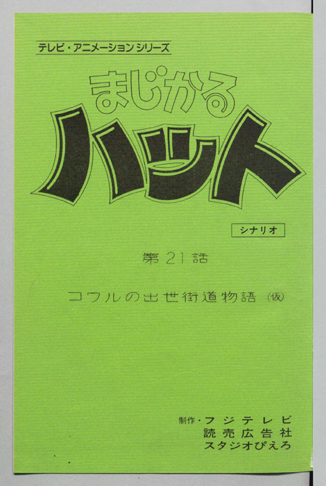 まじかるハット（シナリオ）