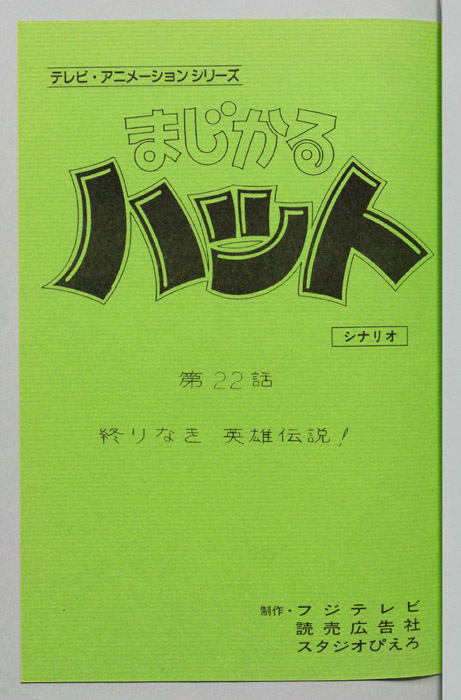 まじかるハット（シナリオ）