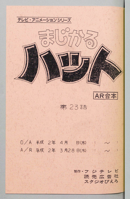 まじかるハット（AR台本）