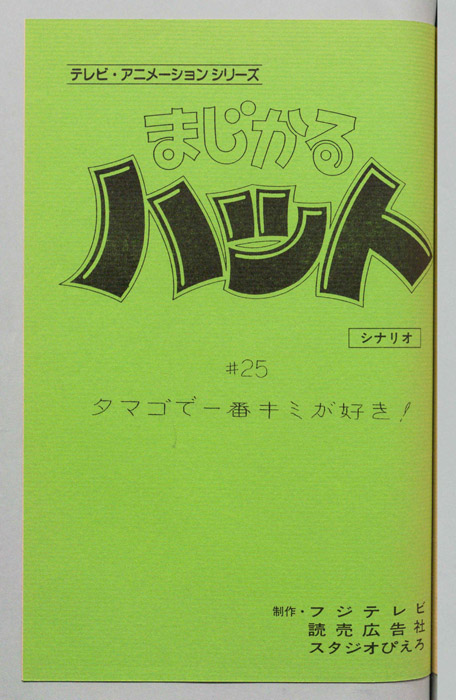 まじかるハット（シナリオ）