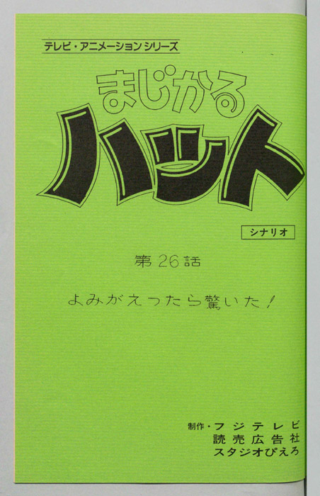まじかるハット（シナリオ）