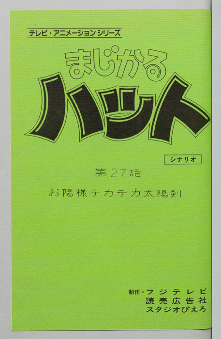 まじかるハット（シナリオ）