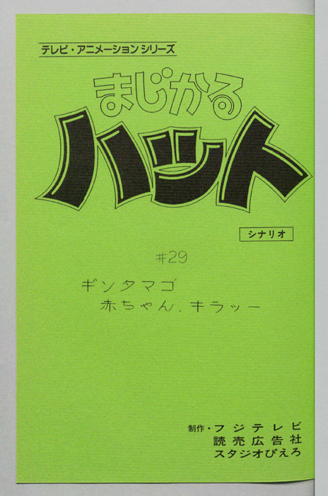 まじかるハット（シナリオ）