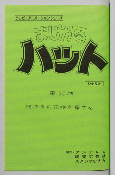まじかるハット（シナリオ）