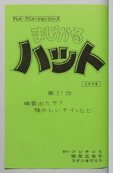 まじかるハット（シナリオ）