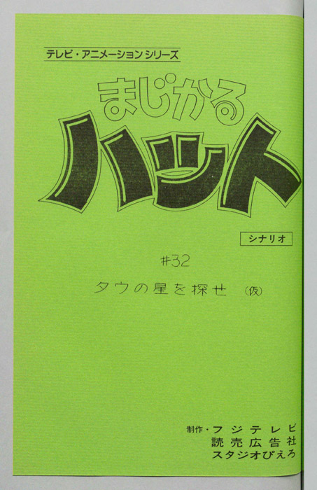 まじかるハット（シナリオ）
