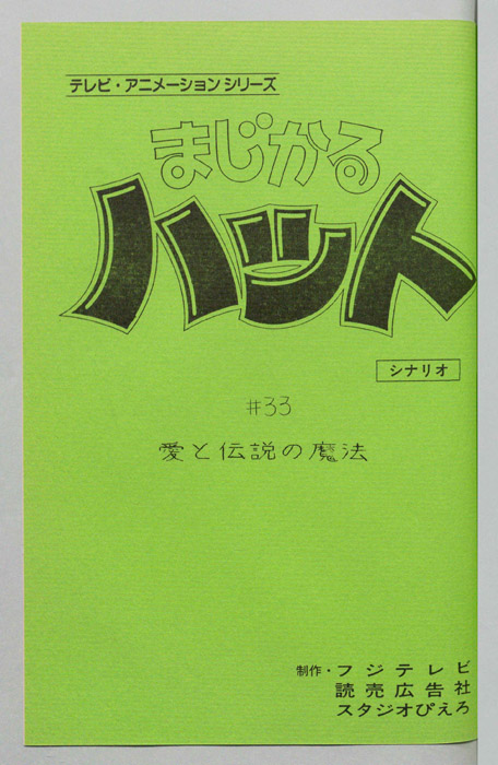 まじかるハット（シナリオ）