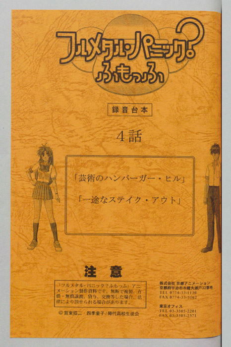フルメタル・パニック？ふもっふ（録音台本）